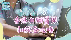 香港自願醫保扣稅全攻略