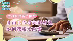 香港稅務新手指南：自由工作者與斜槓族如何報稅不踩雷