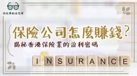 保險公司怎麼賺錢？揭秘香港保險業的盈利密碼！