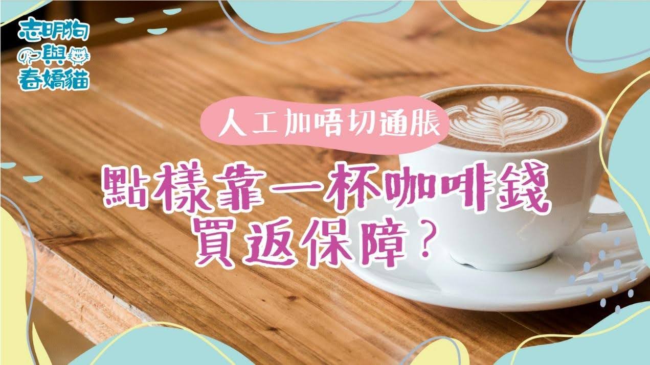 如何在高通脹下以低成本獲得保障？了解劏房生存技巧和香港退休開支，訂閱MoneyHero電子通訊掌握最新理財資訊。
