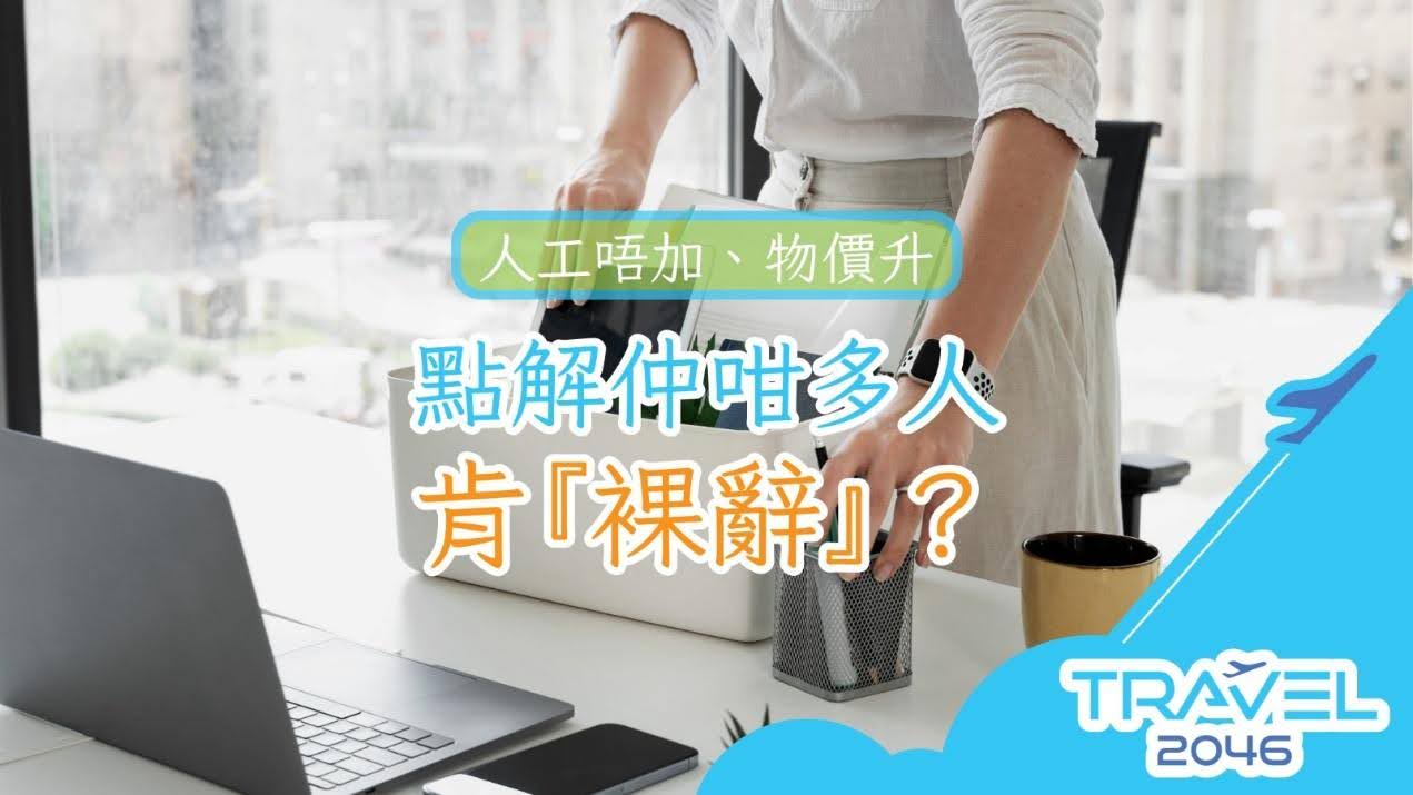 物價上升，人工停滯，越來越多人選擇裸辭，探討背後原因及趨勢。