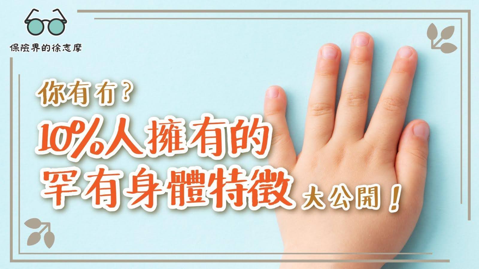 你有冇?10%人擁有的罕有身體特徵大公開!