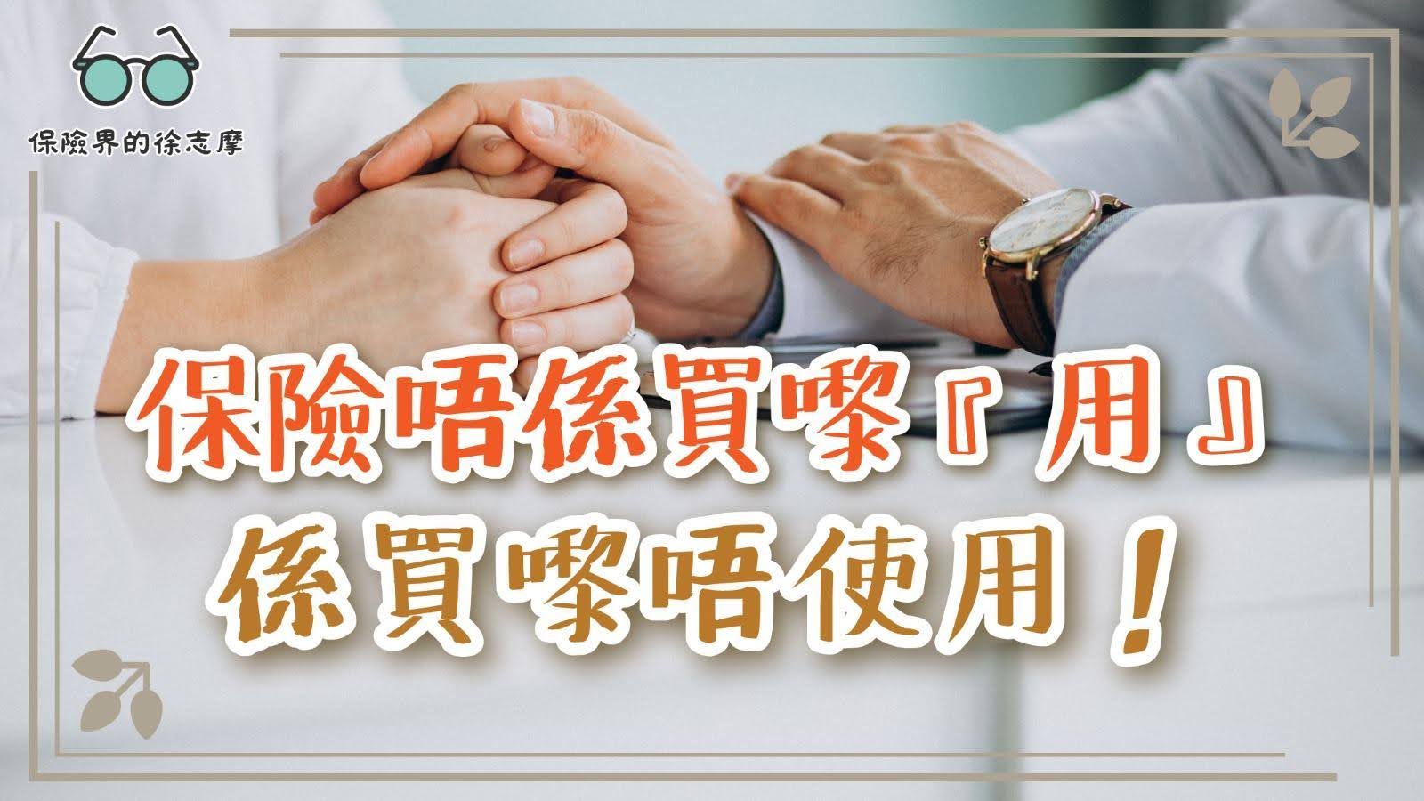 保險唔係買嚟『用』,係買嚟唔使用!