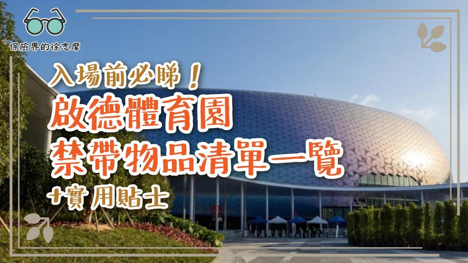 入場前必睇!啟德體育園禁帶物品清單一覽+實用貼士