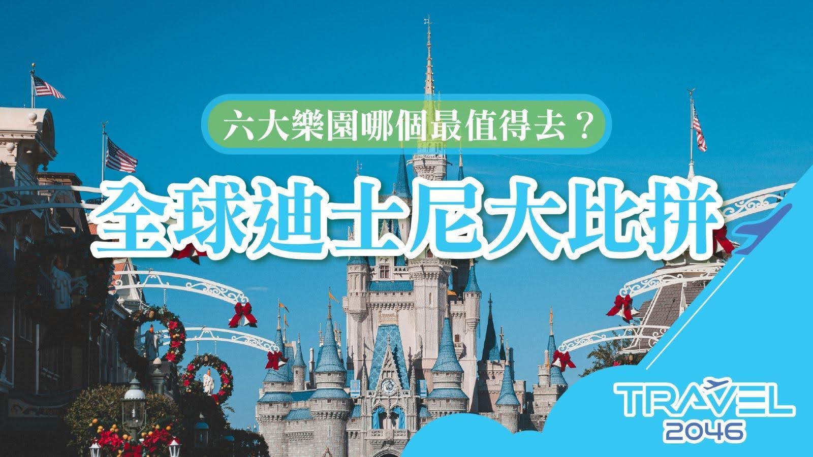 比較全球六大迪士尼樂園，揭示哪個最值得一遊，帶你暢遊夢幻王國。