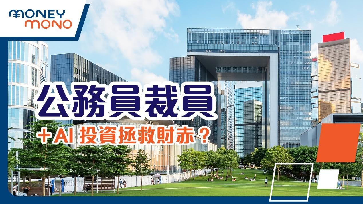 公務員裁員+AI 投資拯救財赤?