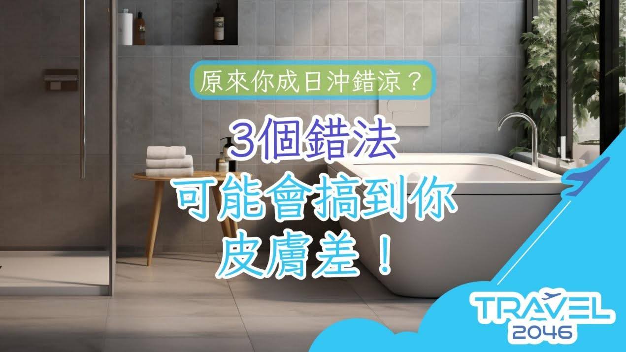 原來你成日沖錯涼?3個錯法可能會搞到你皮膚差!