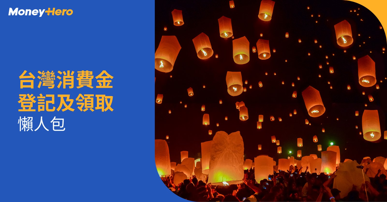 台灣消費金2024｜5000元抽獎加碼(附圖)！申請條件及登記攻略｜MoneyHero