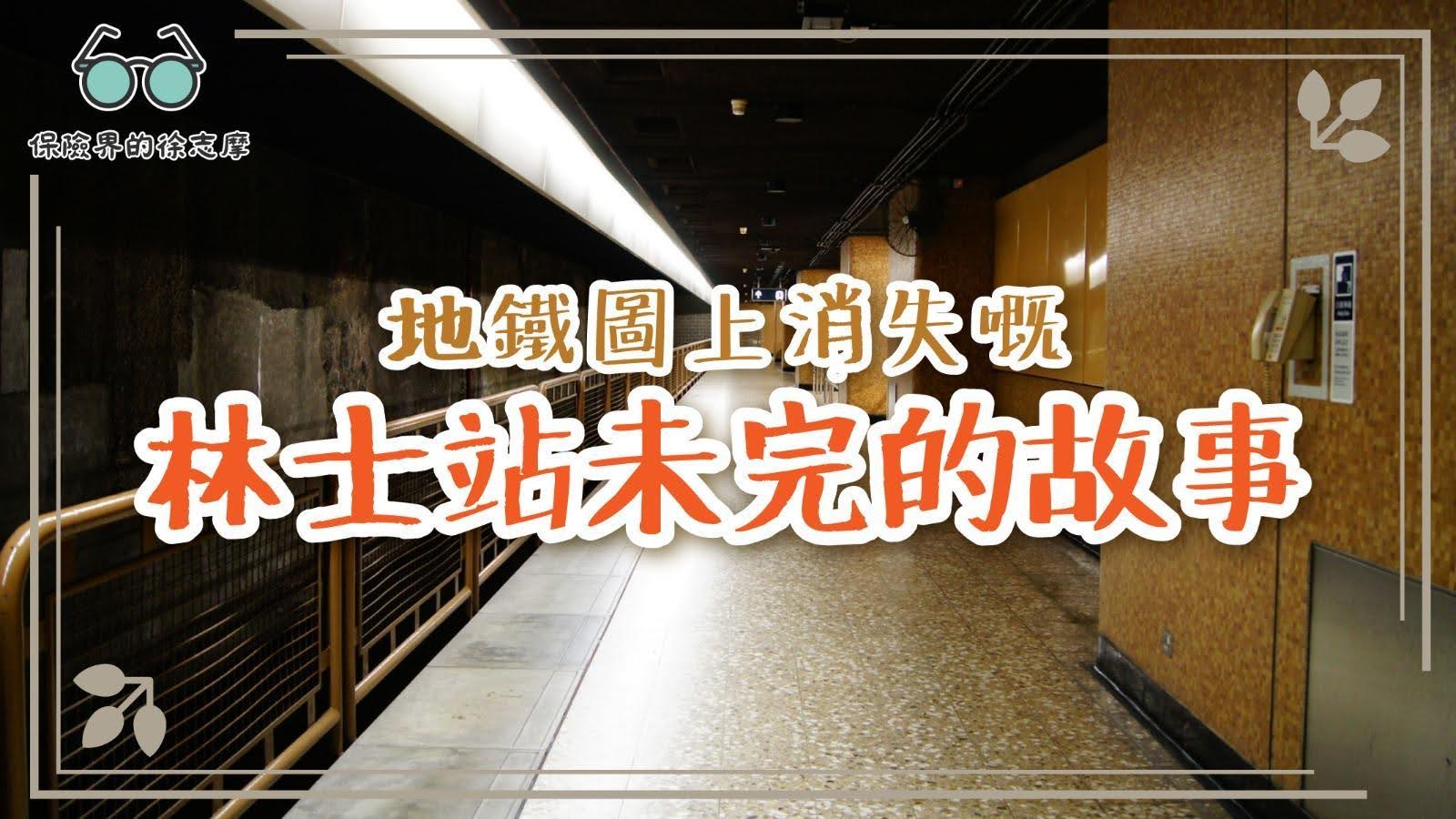 地鐵圖上消失嘅?林士站未完的故事