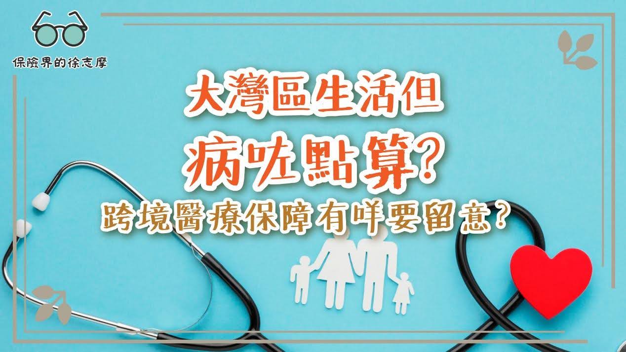 了解大灣區跨境醫療保障，應對生活中的健康問題，避免醫療費用成為經濟負擔。