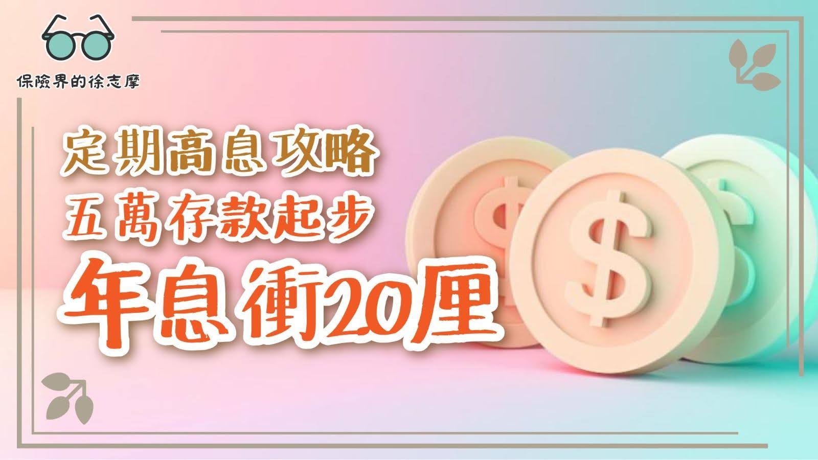 定期高息攻略五萬存款起步,年息衝20厘