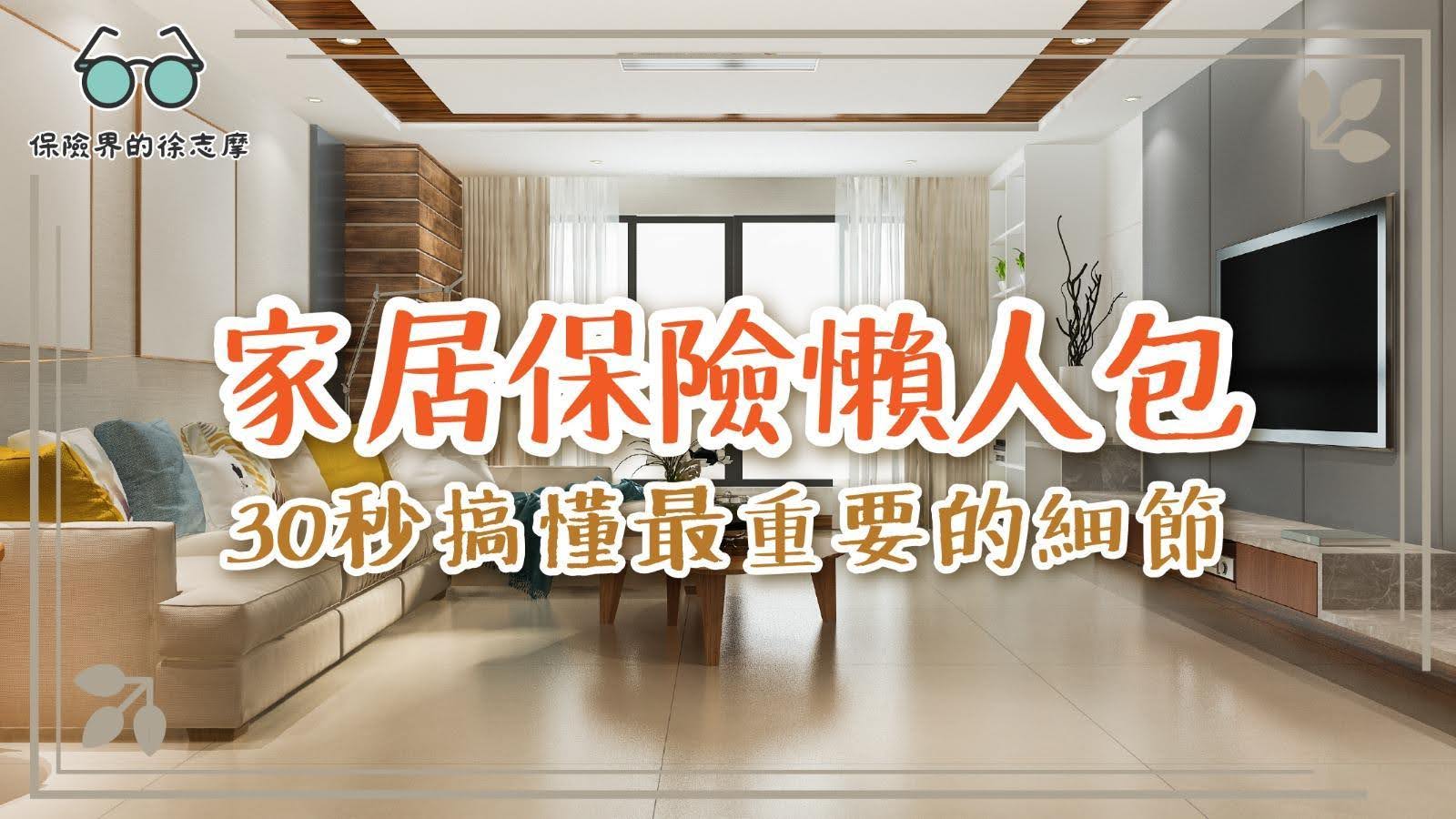快速搞懂香港家居保險，了解主要保障範圍、種類及選擇要點，避免投保時踩雷。