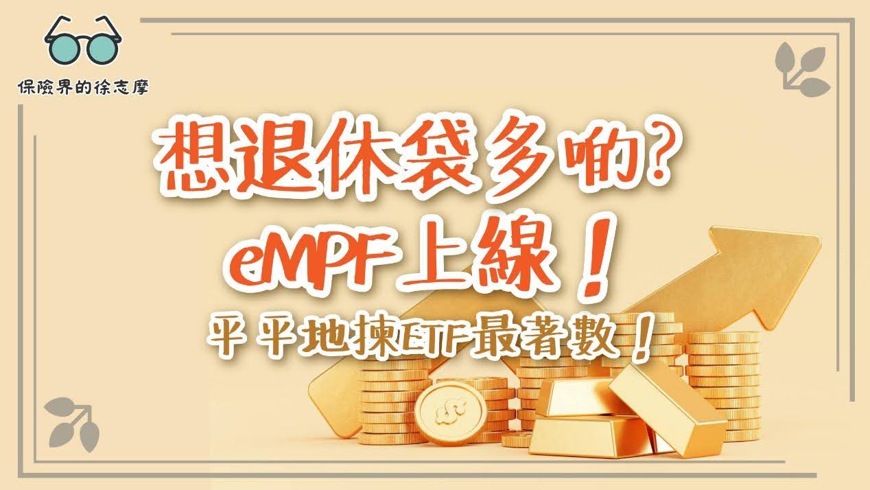 了解如何通過eMPF和廉價ETF打造豐厚退休金，掌握最新理財資訊，讓未來更穩妥。