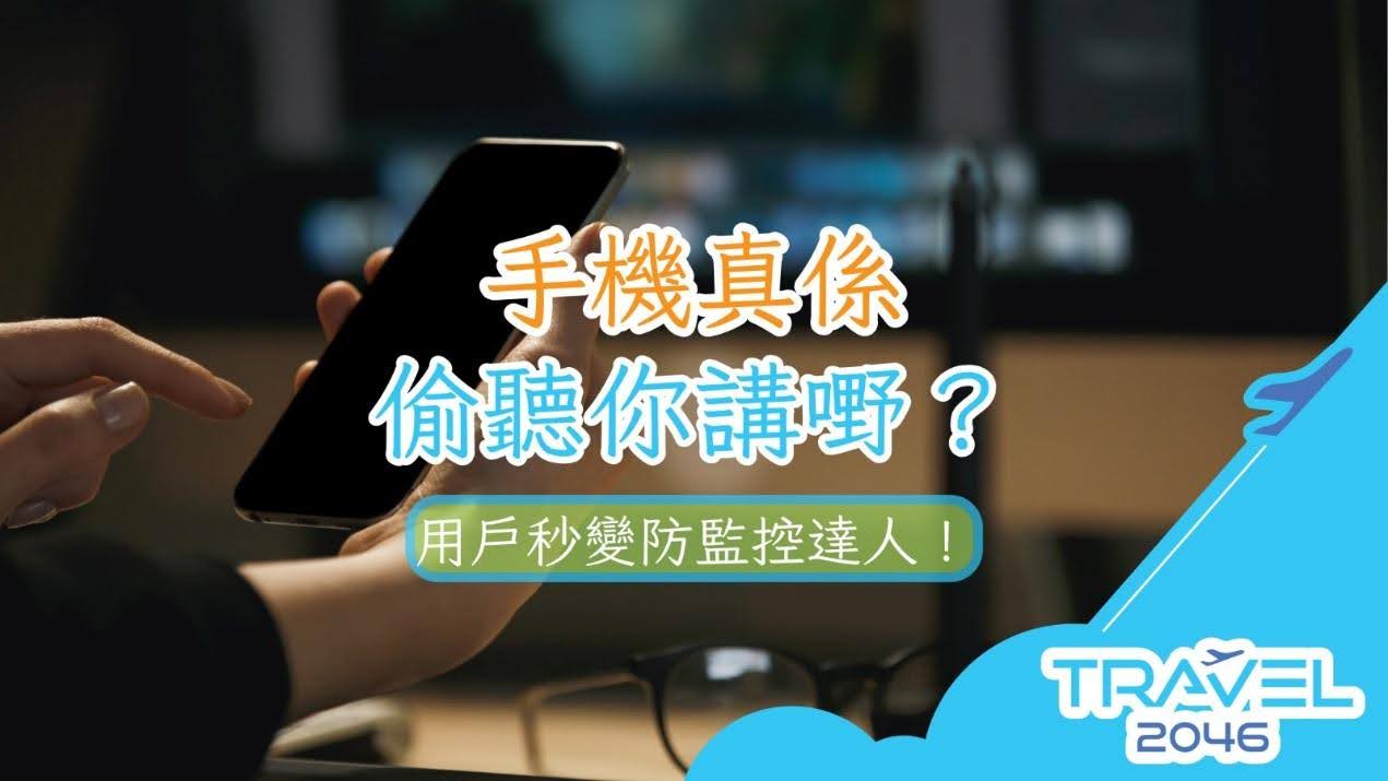 手機真係會偷聽你講嘢？了解用戶如何成為防監控達人，保護個人隱私。