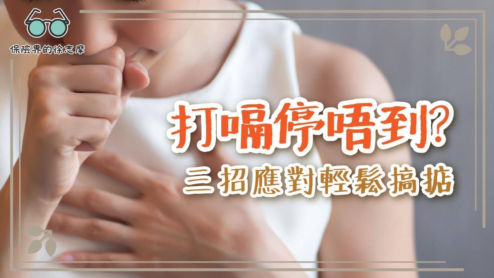 打嗝停唔到?三招應對輕鬆搞掂