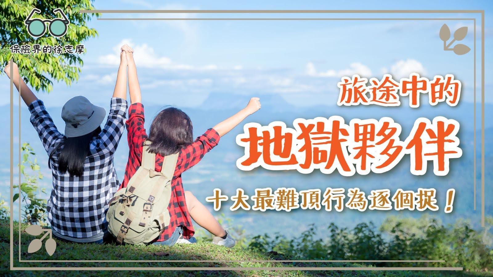 旅途中最難忍受的十大行為，你是否也遇到過？一起來看看哪些行為讓人最抓狂。