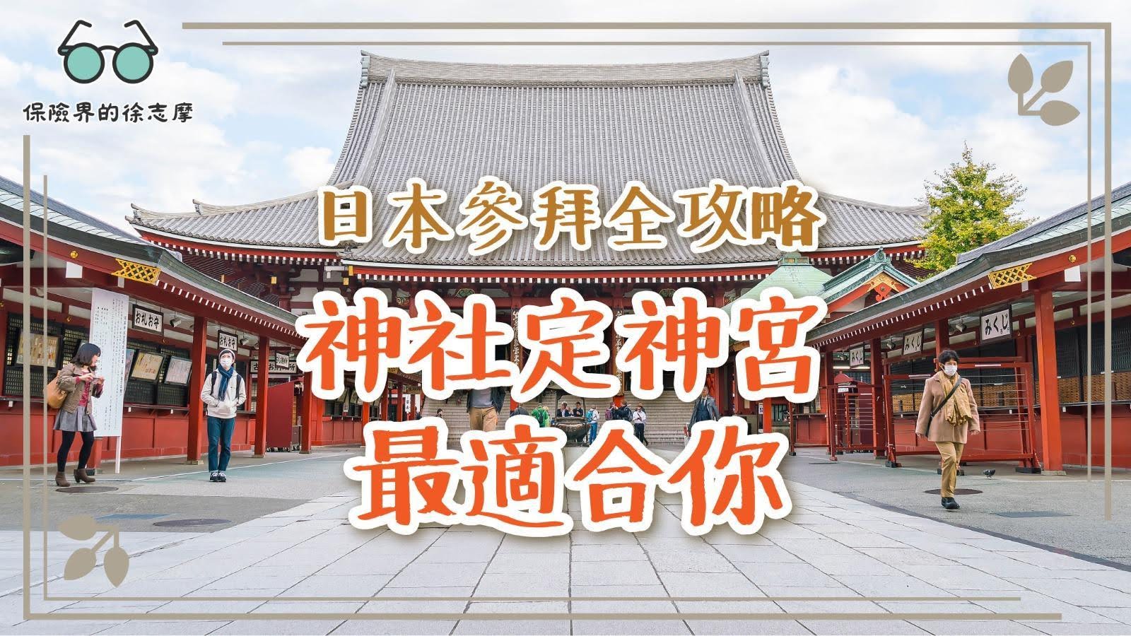 日本參拜全攻略神社定神宮最適合你
