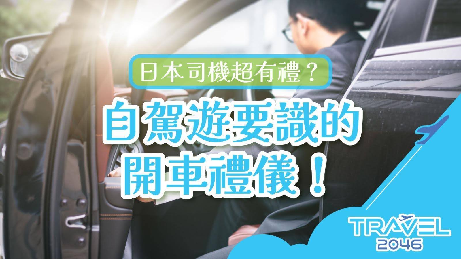日本司機超有禮?自駕遊要識的開車禮儀!