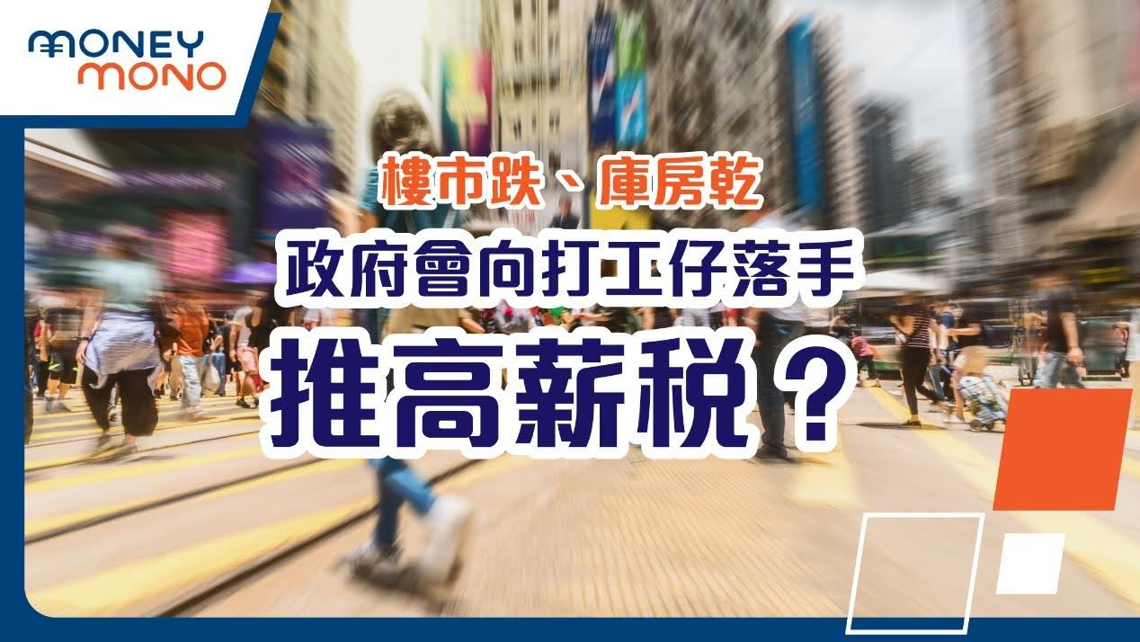 政府可能會因樓市下跌及財政困難向打工仔徵收高薪稅，你需要了解這些變化。