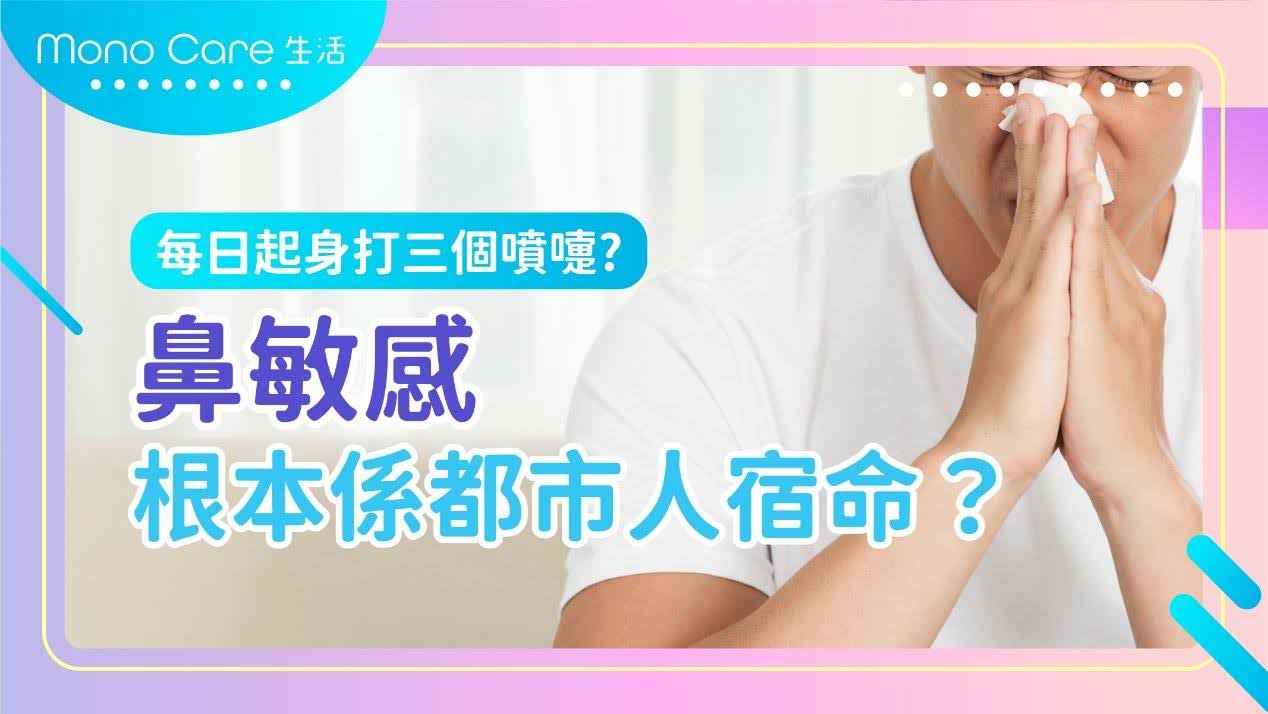 每日起身打噴嚏？探討都市人鼻敏感問題及解決方法。了解更多理財資訊及健康生活小貼士。