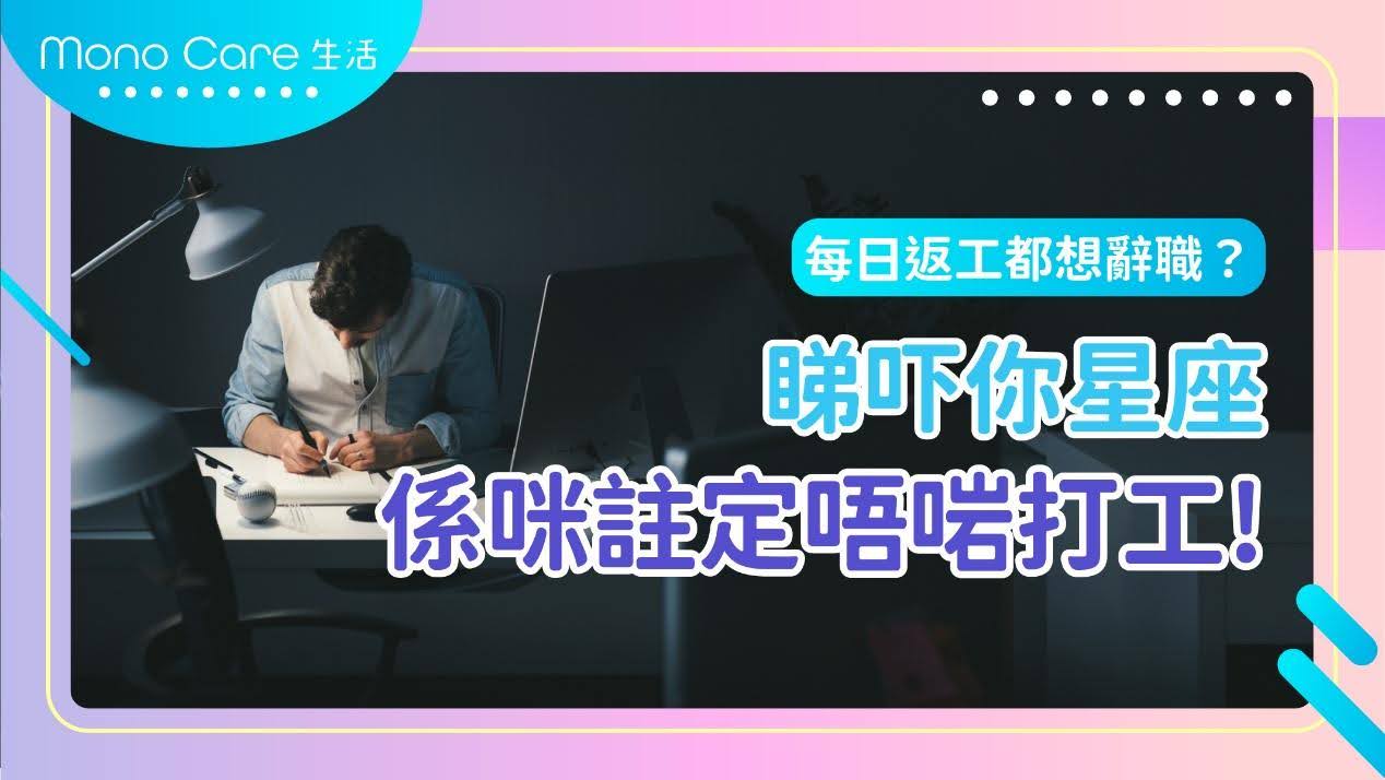 每日返工想辭職？星座揭示你與打工的適應度，了解哪個職業最適合你。