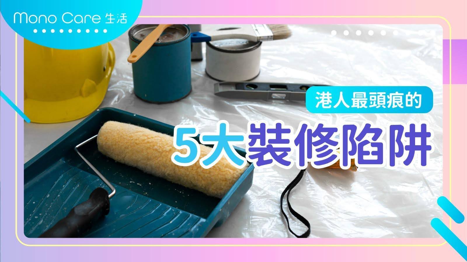 港人最頭痕的5大裝修陷阱