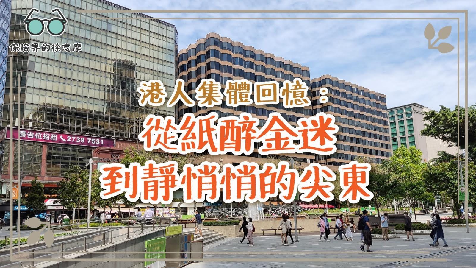 港人集體回憶從紙醉金迷到靜悄悄的尖東