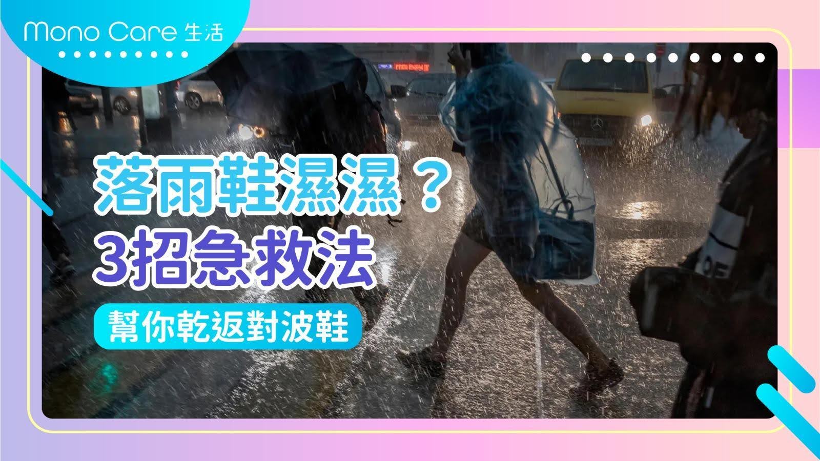 落雨鞋濕濕？3招急救法教你快速乾鞋，保持波鞋舒適乾爽。