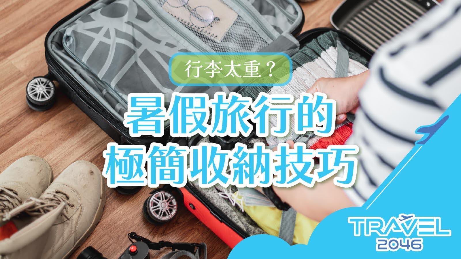 暑假旅行行李太重？掌握極簡收納技巧，讓你輕鬆出遊無負擔！
