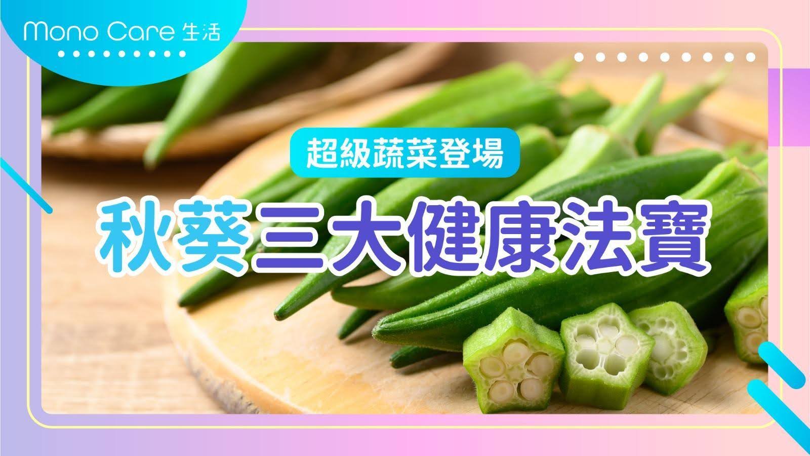 超級蔬菜登場!秋葵三大健康法寶
