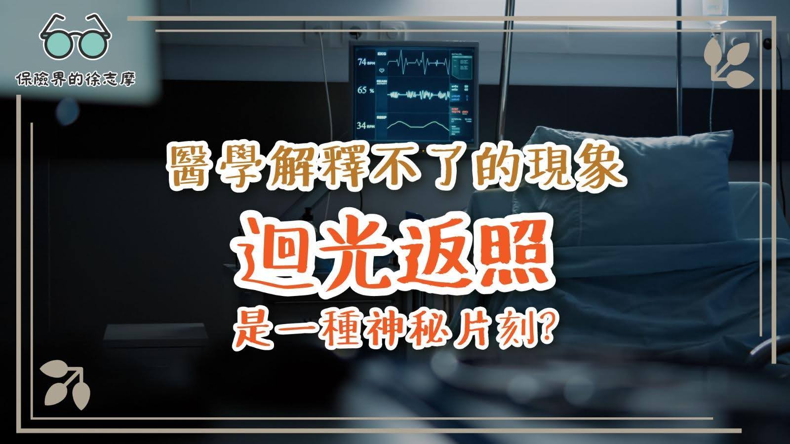 探討迴光返照這一神秘現象，了解其背後的可能醫學解釋及科學研究。
