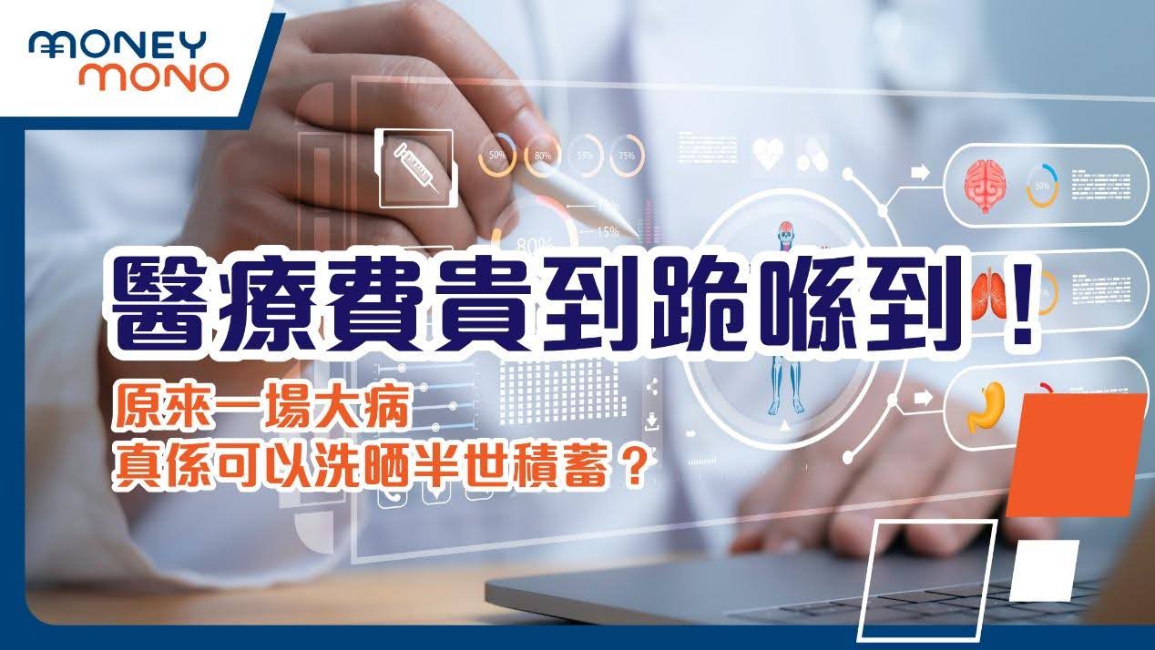 醫療費貴到跪喺到!原來一場大病真係可以洗曬半世積蓄?
