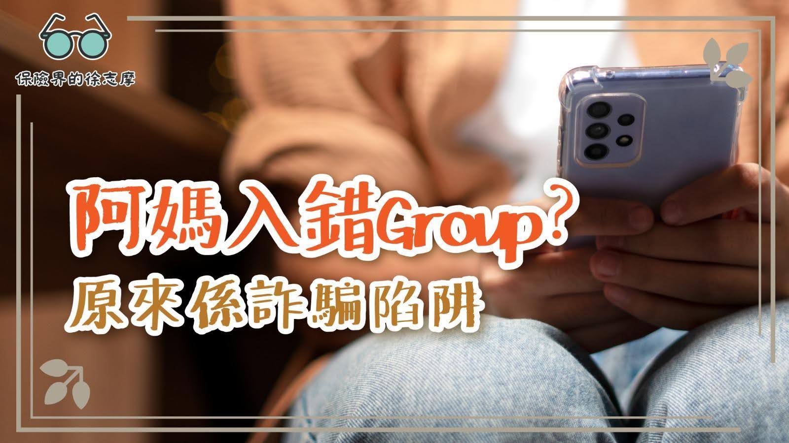 警惕詐騙陷阱，了解如何避免阿媽入錯Group，保護自己和家人免受騙局影響。