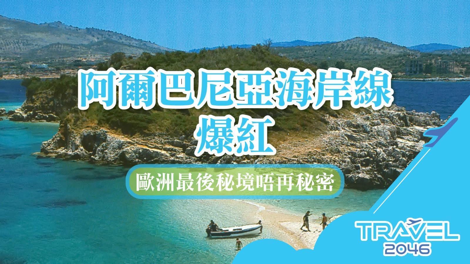 阿爾巴尼亞海岸線爆紅歐洲最後秘境唔再秘密 