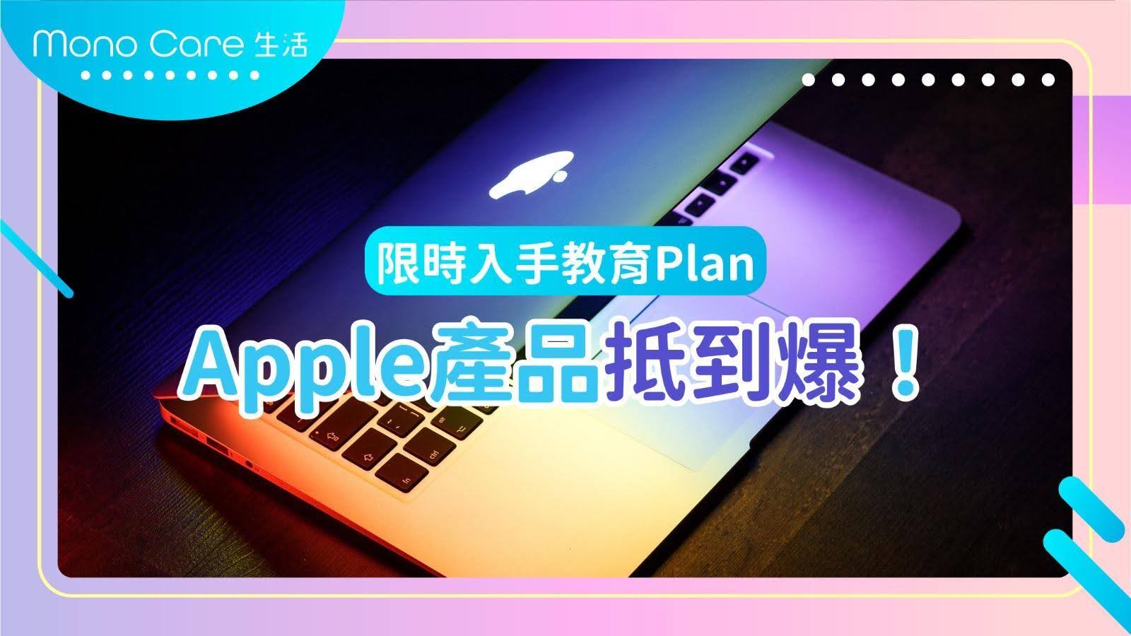 限時入手教育Plan,Apple產品抵到爆!