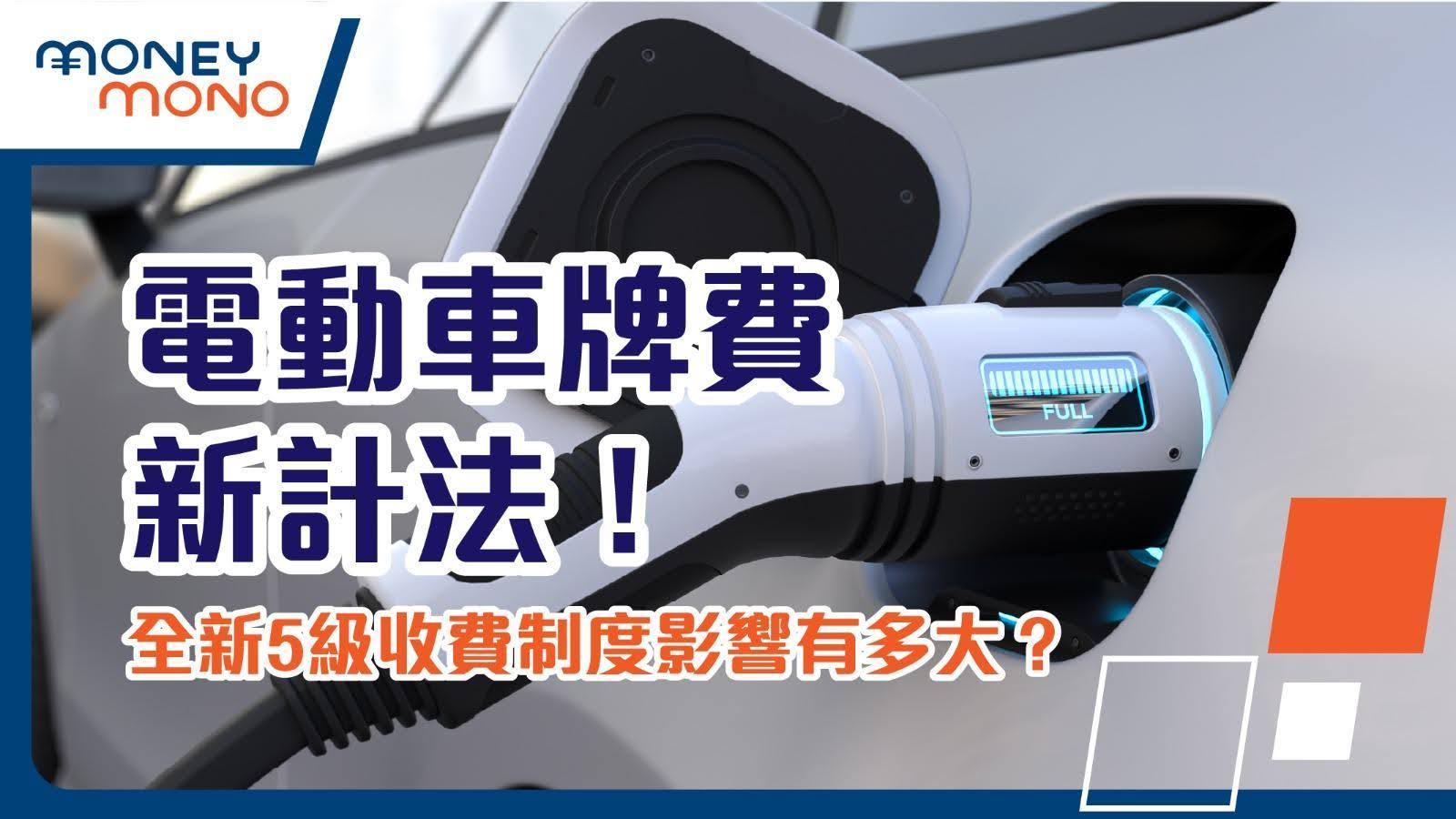 全新電動車牌費5級收費制度出爐，對車主影響深遠，了解政策變化及應對策略。