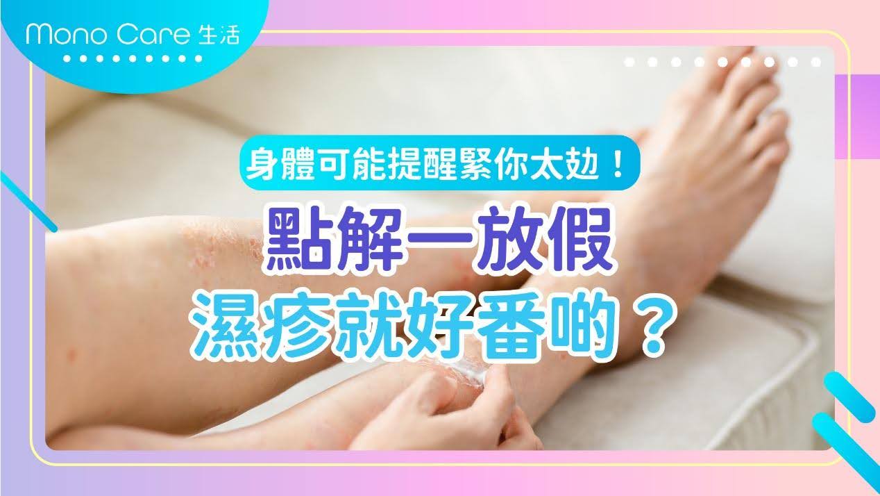 放假後濕疹好轉可能是身體告訴你壓力過大，了解更多有關健康與壓力管理的方法。