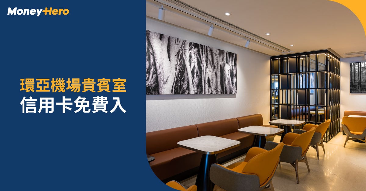 環亞機場貴賓室信用卡2025｜Plaza Premium Lounge免費入！香港開放時間
