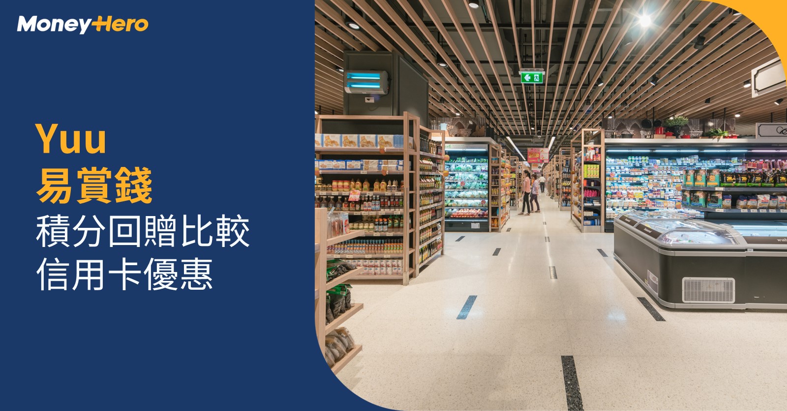 Yuu及易賞錢積分回贈比較！換現金獎賞方法、信用卡優惠2025｜MoneyHero
