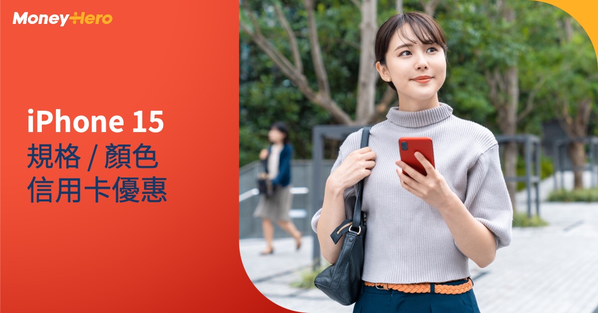 iPhone 15減價2025｜信用卡優惠／出機上台優惠+價格/減價