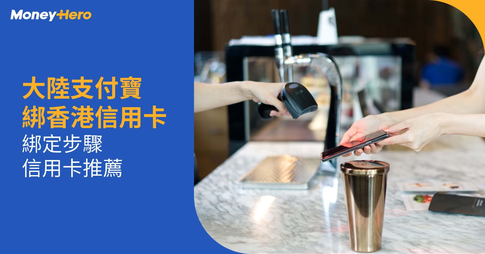 大陸支付寶用香港信用卡？綁定教學＋信用卡推薦｜MoneyHero