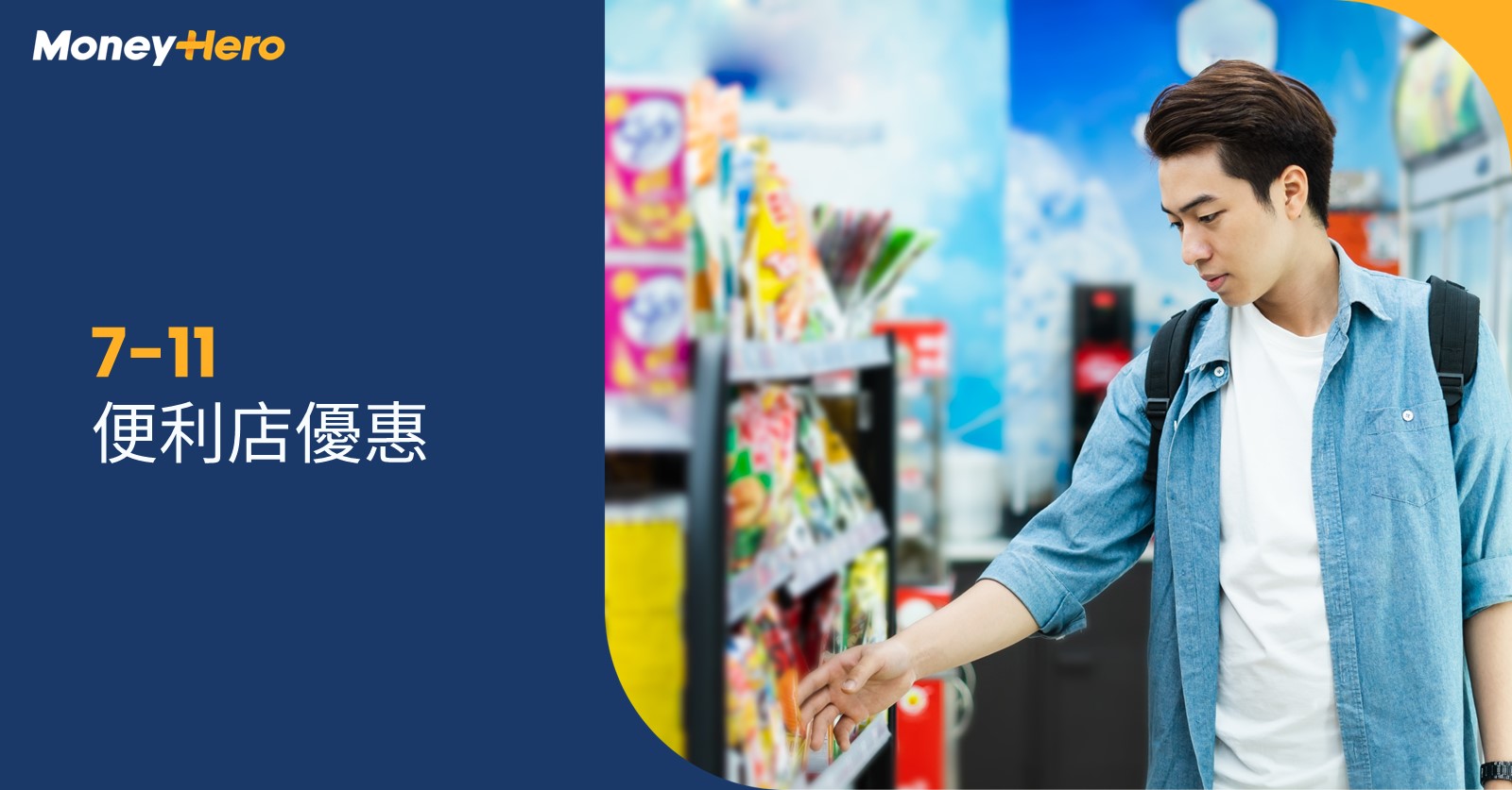 7-11便利店優惠