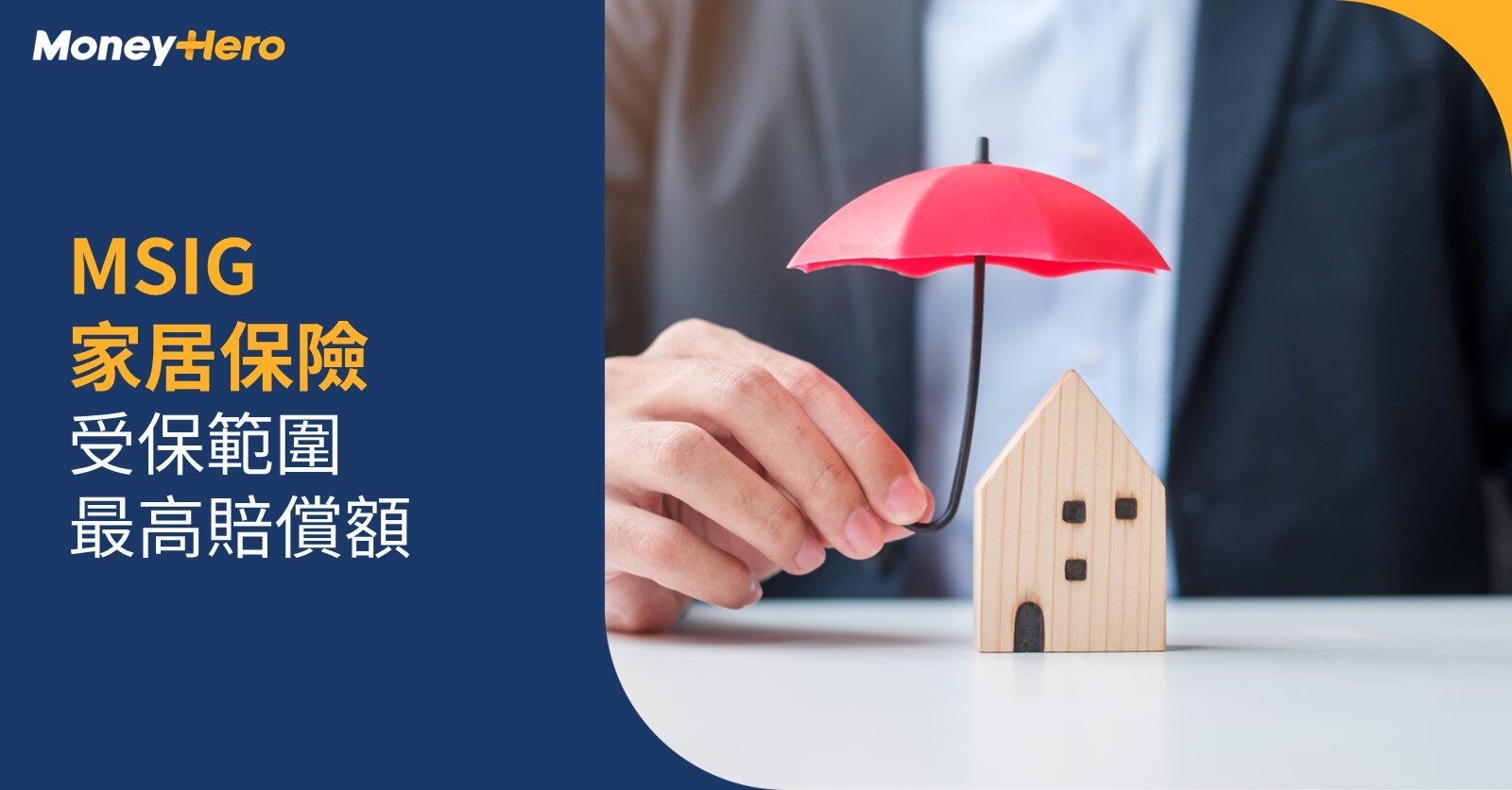 20240625_MSIG家居保險_Blog Cover