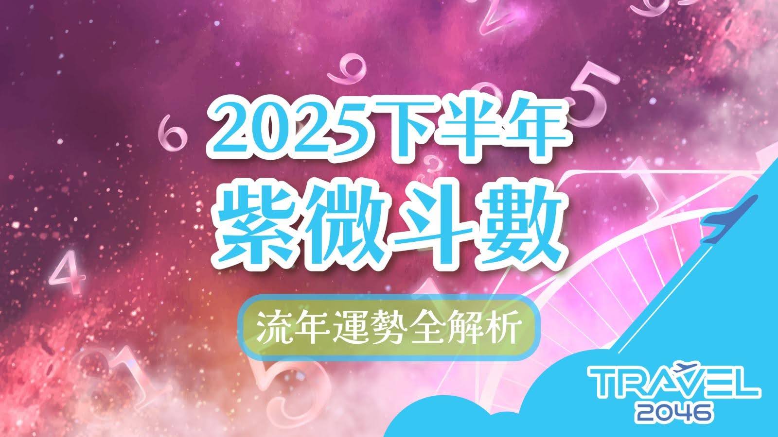 2025下半年紫微斗數運勢解析，揭示星曜指引與開運秘訣，助您迎接美好未來。