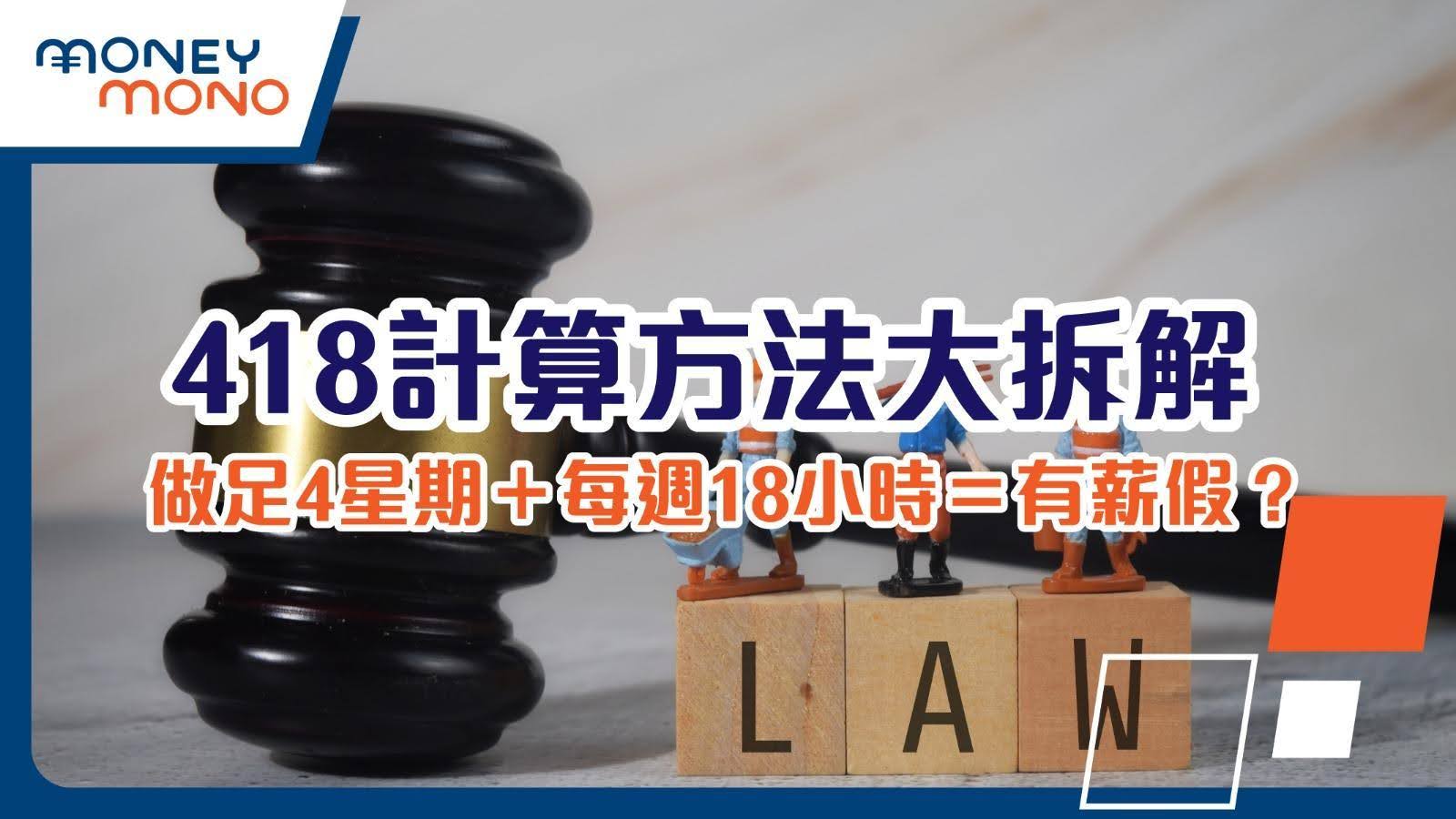 418計算方法大拆解 (做足4星期+每週18小時=有薪假?)