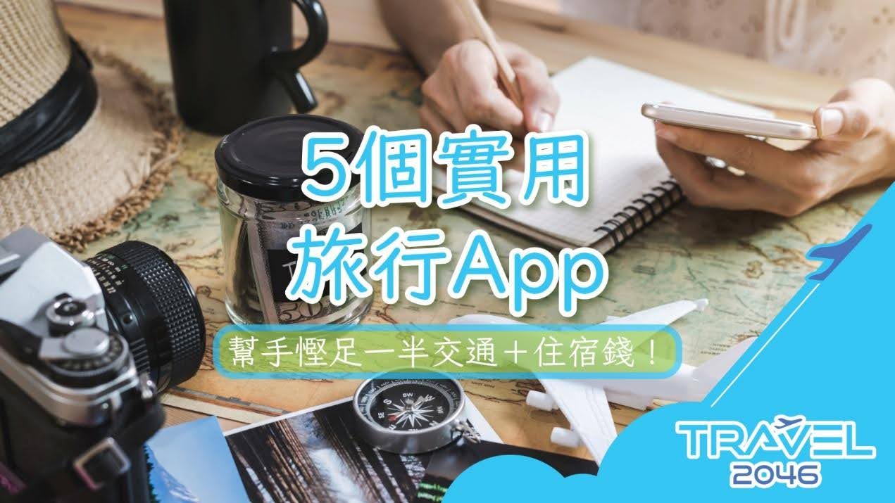 5個實用旅行App幫手慳足一半交通+住宿錢! 