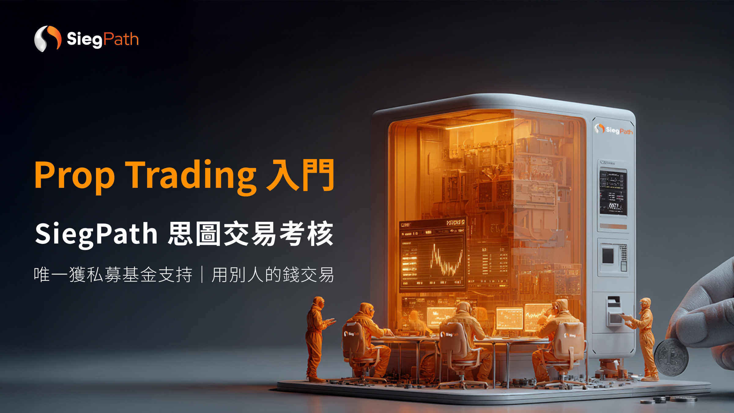 Prop Trading, SiegPath, 交易