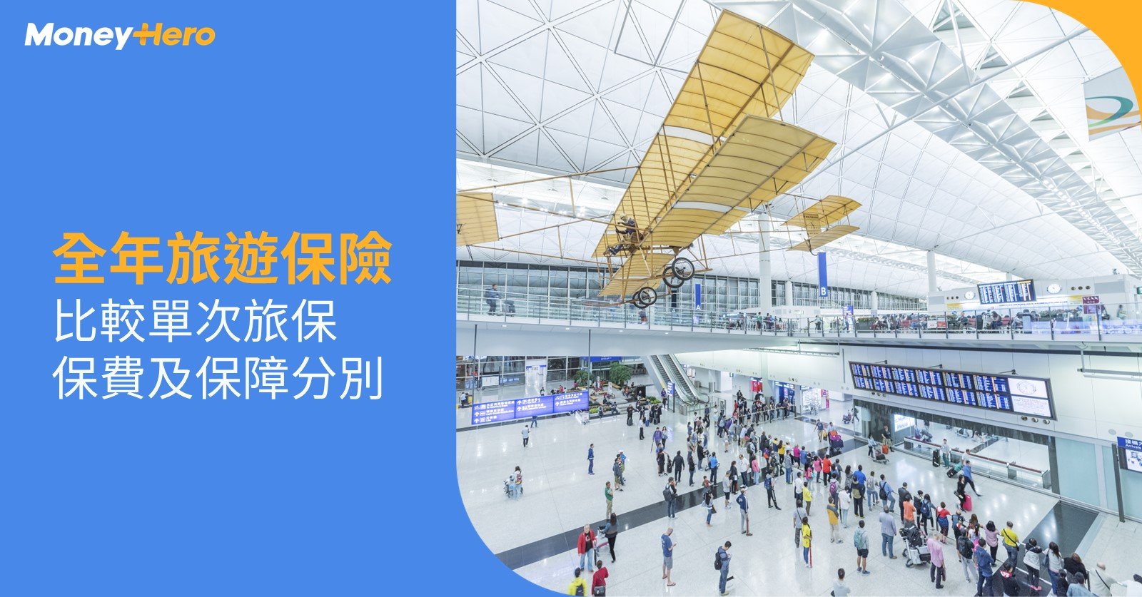 全年旅遊保險邊間好 | 比較全年90日/單次180日旅遊保險計劃