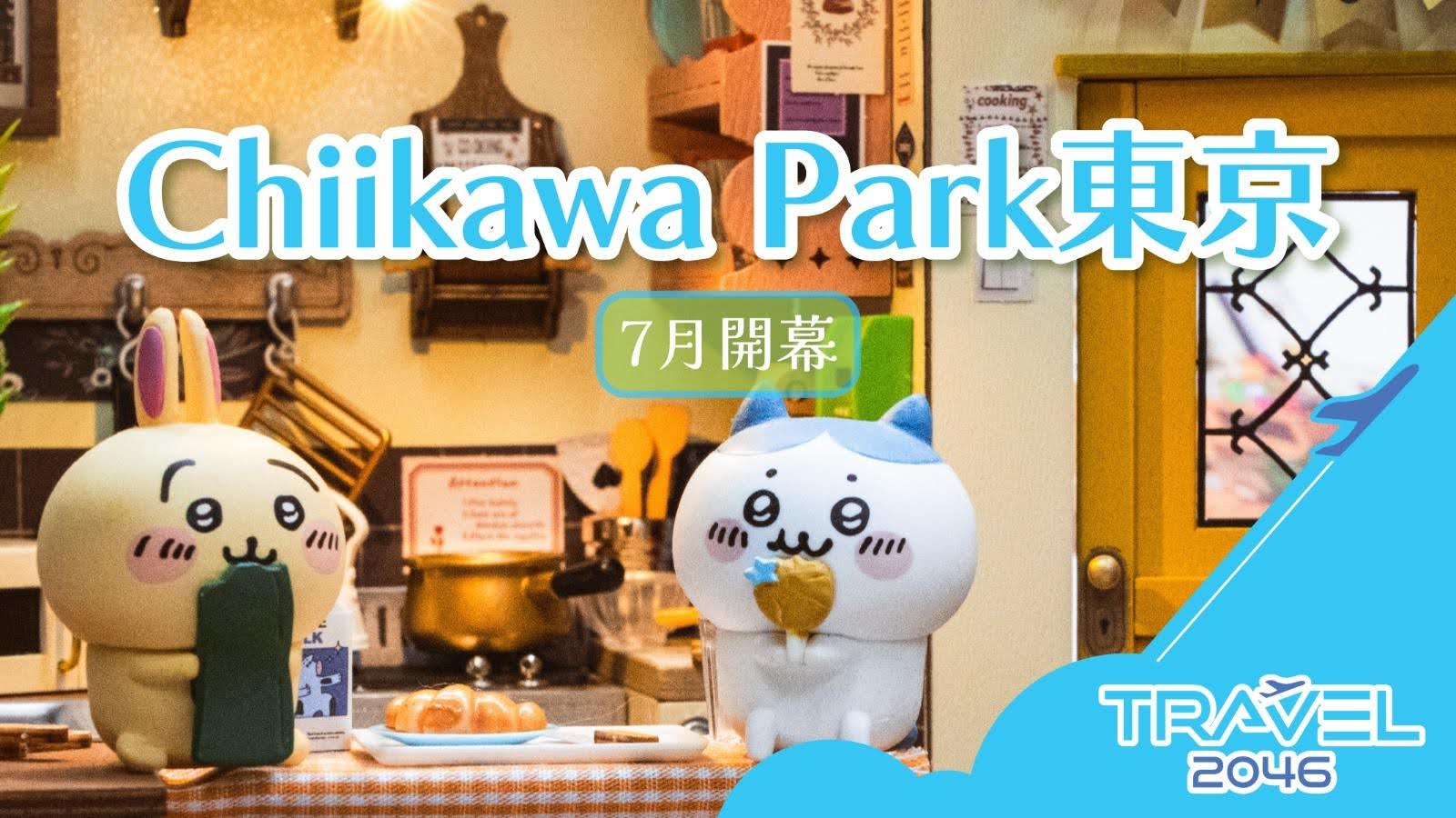 東京Chiikawa Park七月開幕，粉絲們準備好進入療癒世界了嗎？了解更多相關資訊！