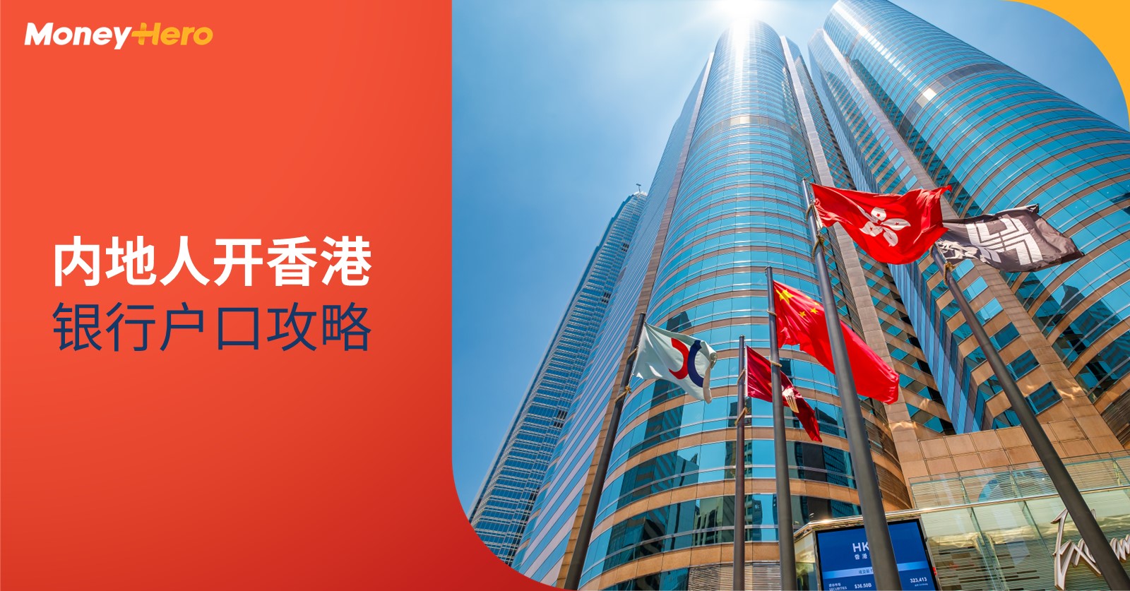 内地人开香港银行户口攻略｜申请条件／文件／在港开户好处